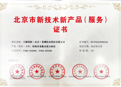 天健創新再創新 斬獲北京市新技術新產品證書，技術服務再上新臺階