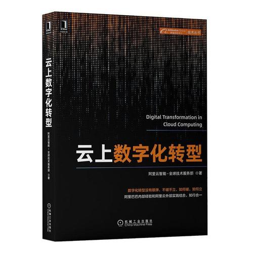 云上數(shù)字化轉(zhuǎn)型阿里云智能