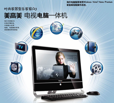 海爾暑促送大禮 首推電視功能一體電腦，引領(lǐng)臺式機(jī)新潮流